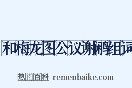和梅龙图公议谢鹇组词是什么意思的图片